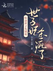 绿茶嫡女太能撩，世子爷扛不住了