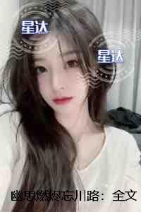 幽思燃烬忘川路:+后续+结局精心编著