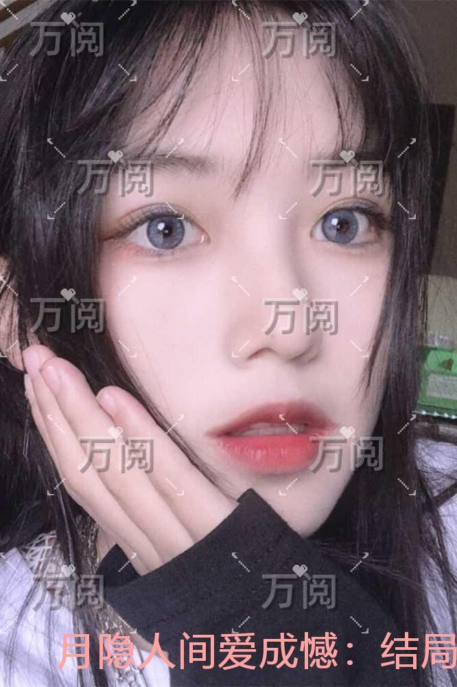 月隐人间爱成憾:结局+番外看点十足