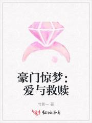 豪门惊梦:爱与救赎