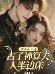 领证后:大佬占了神算夫人半边床