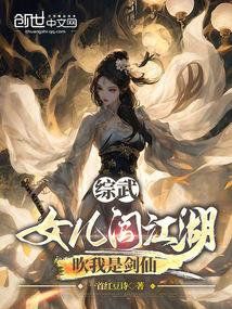 综武:女儿闯江湖,吹我是剑仙