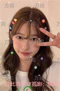 自此流年守孤影:结局+番外创作出彩