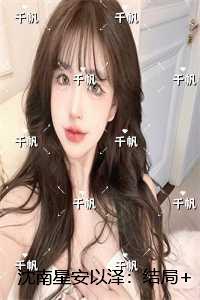 沈南星安以泽:结局+番外