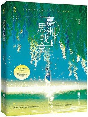 嘉洲思我意