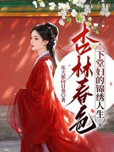 杏林春色:下堂妇的锦绣人生