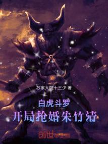 白虎斗罗:开局抢婚朱竹清
