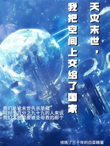 天灾末世,我将空间上交给了国家
