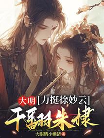 大明:力挺徐妙云,干翻朱棣