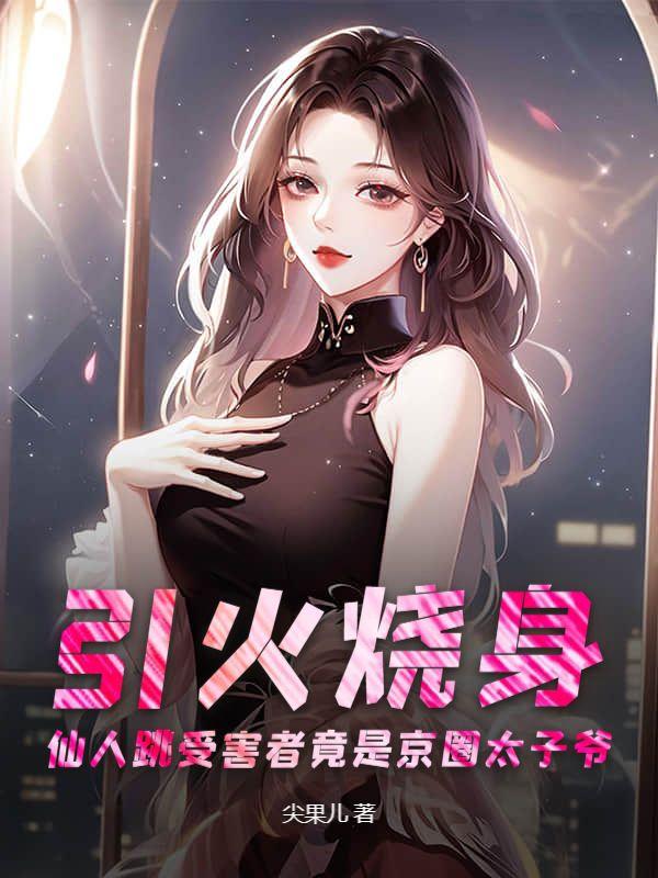 引火烧身:仙人跳受害者竟是京圈太子爷