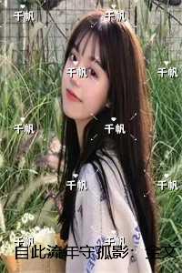 自此流年守孤影:+后续+结局最新章节