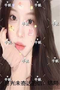 月光未寄达的信:结局+番外精心编著