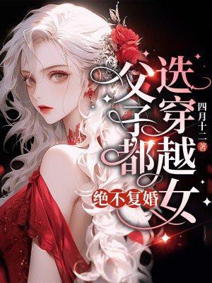 父子都选穿越女,绝不复婚
