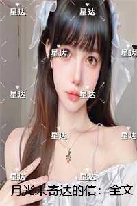 月光未寄达的信:+后续+结局现已上架