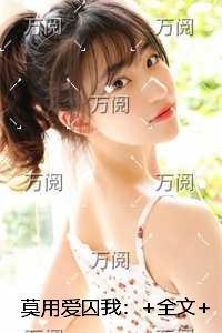 莫用爱囚我:++番外推荐必读