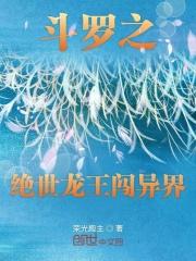 斗罗之绝世龙王闯异界