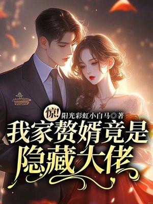 惊!我家赘婿竟是隐藏大佬