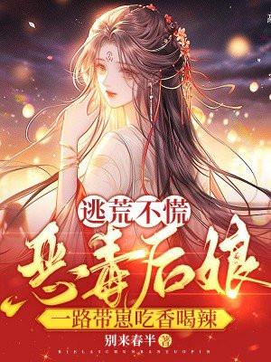 逃荒不慌!恶毒后娘一路带崽吃香喝辣