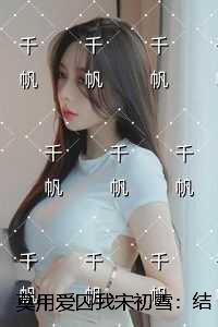莫用爱囚我宋初雪:结局+番外潜心更新