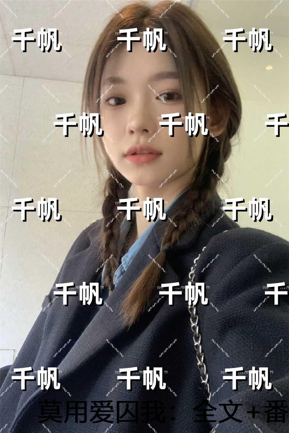 莫用爱囚我:+番外+后续