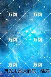 月光未寄达的信:结局+番外爽文