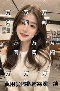 莫用爱囚我傅寒深:结局+番外纯净无弹窗版