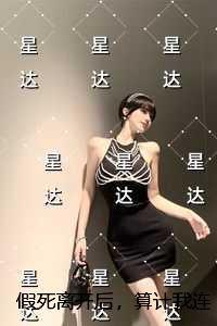 假死离开后,算计我连落七胎的夫君一夜白头:结局+番外