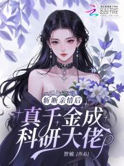 斩断亲情后，真千金成科研大佬