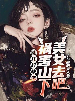 徒儿赶快滚,祸害山下美女去吧