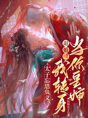 太子忘恩负义?退婚!我转身当你皇婶!