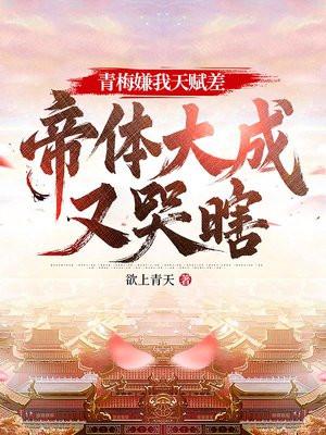 青梅嫌我天赋差,帝体大成又哭瞎