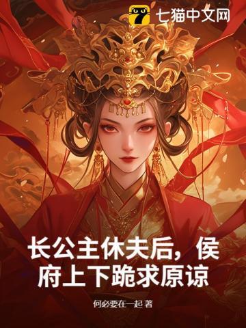长公主休夫后,侯府上下跪求原谅