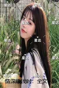 情深缘浅时:+后续+结局小编推荐