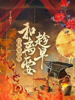 打铁要趁热,和离要趁早