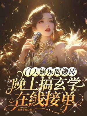 白天娱乐圈搬砖,晚上搞玄学在线接单