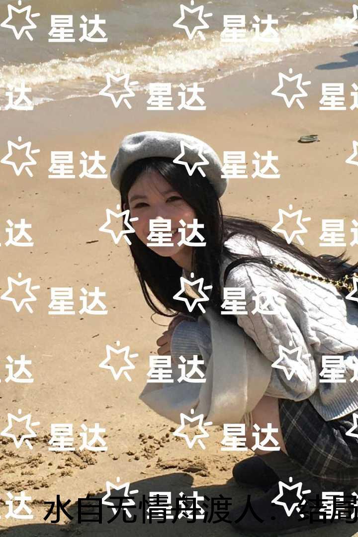 水自无情舟渡人:结局+番外在线品鉴