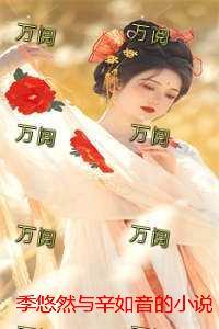 季悠然与辛如音的:+后续+番外