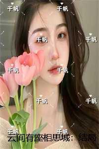 云间有座相思城:结局+番外独家出品