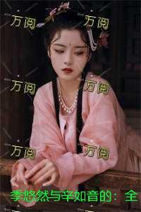 季悠然与辛如音的:全集+后续