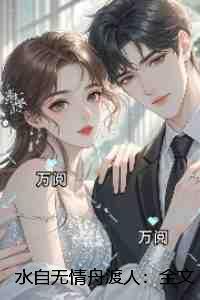 水自无情舟渡人:全文+后续+结局