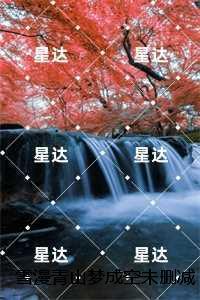 雪漫青山梦成空:结局+番外言情作品