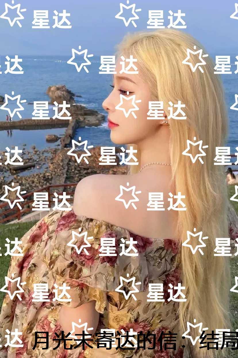 月光未寄达的信:结局+番外+后续