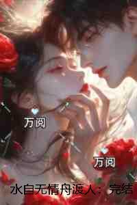 水自无情舟渡人:完结+结局+番外