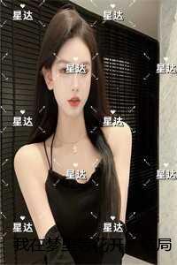 我在梦里等花开:结局+番外