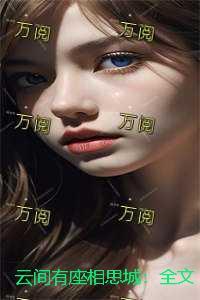 云间有座相思城:全文+后续