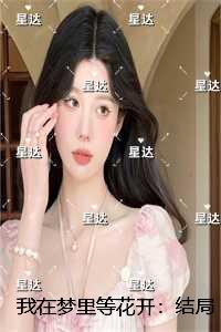 我在梦里等花开:结局+番外高分言情
