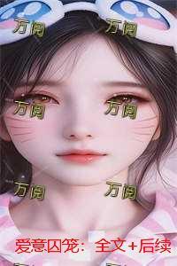 爱意囚笼:+后续
