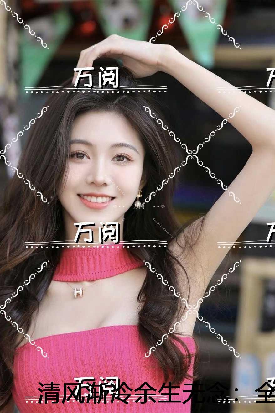 清风渐冷余生无念:+番外+后续