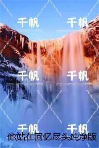 他站在回忆尽头纯净版:结局+番外