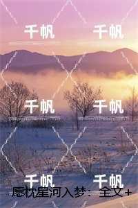 愿枕星河入梦:+后续乔若淳宋清泽